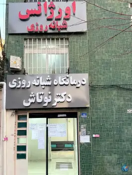عکس درمانگاه شبانه روزی دکتر نوتاش - محله فردوس، تهران 6