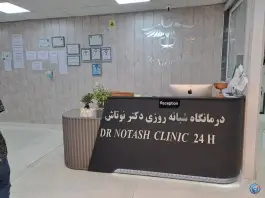 عکس درمانگاه شبانه روزی دکتر نوتاش - محله فردوس، تهران 10