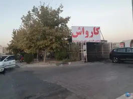 کارواش اکرمی، محله مبعث، شیراز