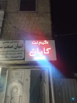 گیم نت کایان، رئیسیان، کرمانشاه