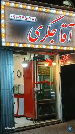 آقا جگری «مدائن» تهران