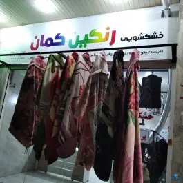 عکس خشکشویی رنگین کمان، مرمر ۱، صدرا شیراز 2