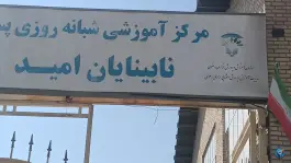 عکس های مدرسه نابینایان امید مشهد، محله شهید فرامرز عباسی، مشهد