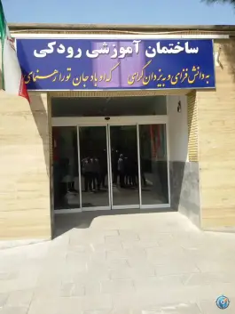 عکس مدرسه نابینایان امید مشهد، محله شهید فرامرز عباسی، مشهد 6
