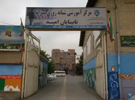 عکس مدرسه نابینایان امید مشهد، محله شهید فرامرز عباسی، مشهد 8