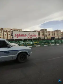 رستوران مسعود «قاسم آباد» تهران