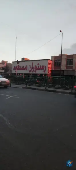 عکس رستوران مسعود «قاسم آباد» تهران 2