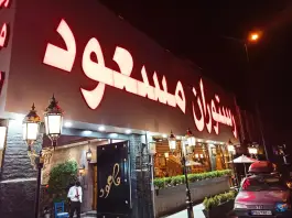 عکس رستوران مسعود «قاسم آباد» تهران 3