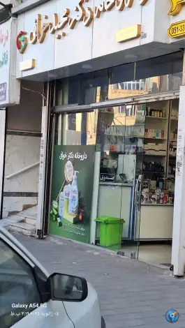 عکس داروخانه دکتر خوافی، چهنو، مشهد 1