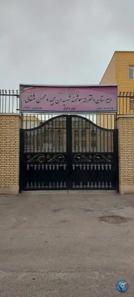 دبیرستان دخترانه هوشمند شهیدان مجید و محسن مثقالی، باغ خزانه، تهران