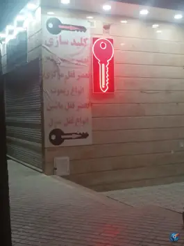 عکس کلید سازی آتا، میدان پرستار، صدرا شیراز 1
