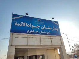 بیمارستان جوادالائمه، بلوار شهید باهنر، جاجرم