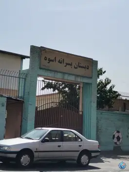 دبستان پسرانه نمونه دولتی اسوه، محله ارم، تهران
