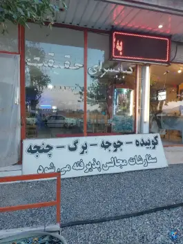 کباب سرای حقیقت، شید آباد، گلپایگان
