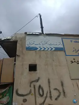 عکس دفتر خدمات الکترونیک قضایی میرزایی «کد 97317036» در محله میرزای شیرازی شیراز 1