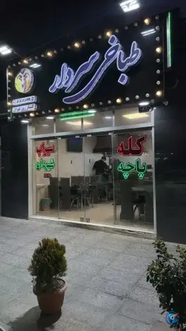 عکس طباخی سردار، پونک جنوبی، تهران 3