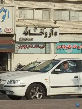 داروخانه دکتر توکلیان، بزرگراه جناح، تهران