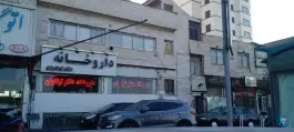 عکس داروخانه دکتر توکلیان، بزرگراه جناح، تهران 3