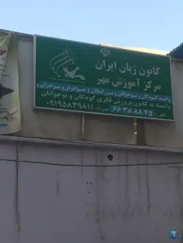 دبیرستان خورشید ولایت «دوره اول» در محله کارون جنوبی تهران