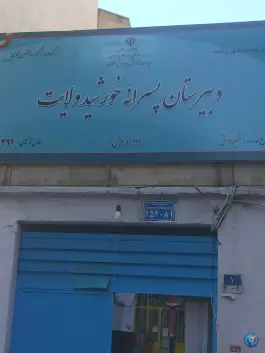 عکس دبیرستان خورشید ولایت «دوره اول» در محله کارون جنوبی تهران 2