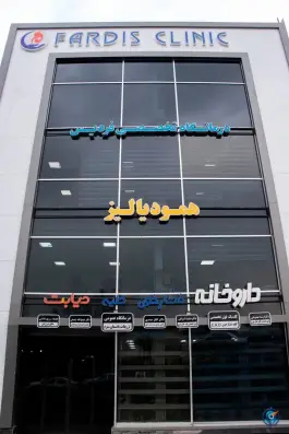 عکس درمانگاه تخصصی فردیس، محله فارغ التحصیلان، مشهد 1