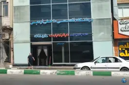 عکس درمانگاه تخصصی فردیس، محله فارغ التحصیلان، مشهد 4