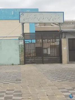عکس مدرسه فنی و حرفه ای دخترانه اکباتان، محله اکباتان، تهران 3