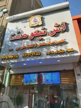 عکس آش و حلیم نیکو صفت، جمالزاده، تهران 3