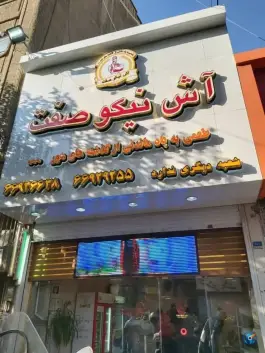 عکس آش و حلیم نیکو صفت، جمالزاده، تهران 6
