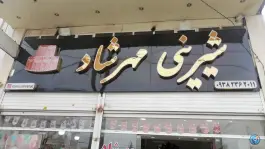عکس شیرینی مهرشاد، یاوران شرقی، شیراز 2