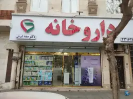 عکس داروخانه دکتر هیلدا شیرالی، محله شاهد، تهران 1