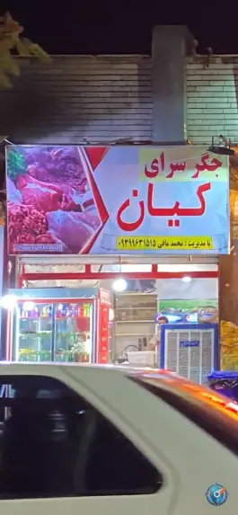 عکس جگرسرای کیان، محله ولیعصر، قزوین 2