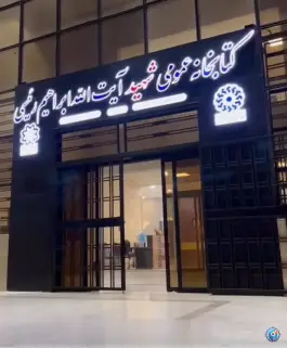 عکس کتابخانه عمومی شهید رئیسی، شهرک گلستان، شیراز 5