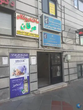 ساختمان پزشکان عرفان قاسم آباد تهران