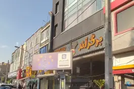 برگرلند ستارخان تهران