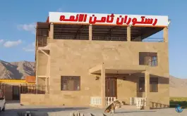 عکس رستوران و چلو کبابی ثامن الائمه، کنارگذر شمالی مشهد، مشهد 3
