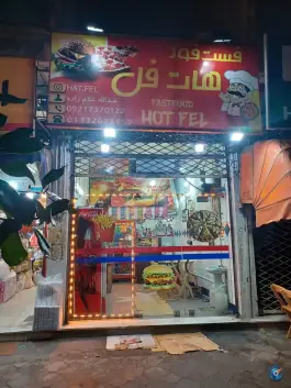 فست فود هات فل، شهید بهشتی، کوچصفهان
