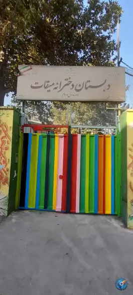 عکس دبستان دخترانه میقات، زرگنده، تهران 1