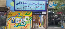 دبستان غیردولتی نغمه دانش، قائم «کوی المهدی»، مشهد