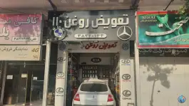تعویض روغن ۱۱۰، شهرک والفجر، شیراز