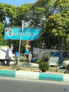 عکس دبستان هیئت امنایی شهید احمدی روشن، محله حسینی فردوس، تهران 1