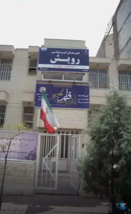 دبیرستان غیر دولتی رویش، محله شهید فرامرز عباسی، مشهد