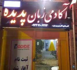 عکس آموزشگاه زبان پدیده، بلوار ولیعصر، سیرجان 2