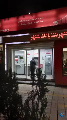 شهرنت بانک شهر «شهرک امام حسین» شیراز