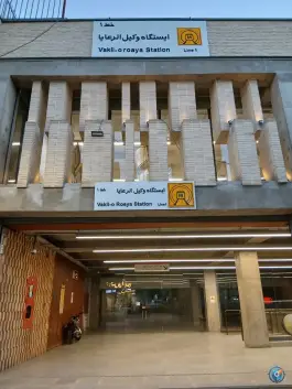 عکس ایستگاه مترو وکیل الرعایا، گود عربان، شیراز 3