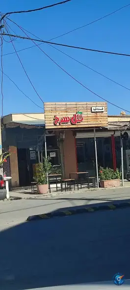 فست فود گل سرخ، شهید رجایی، دره شهر