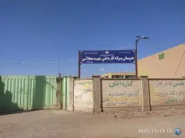 عکس هنرستان پسرانه شهید محلاتی زرند 1