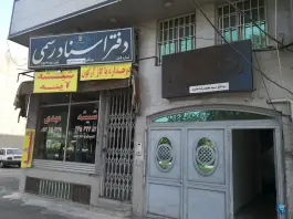 عکس دفتر اسناد رسمی 5 قم، محله فرهنگیان و شهربانی، قم 1