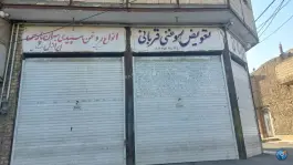 تعویض روغنی قربانی، شهید صیاد شیرازی، قم