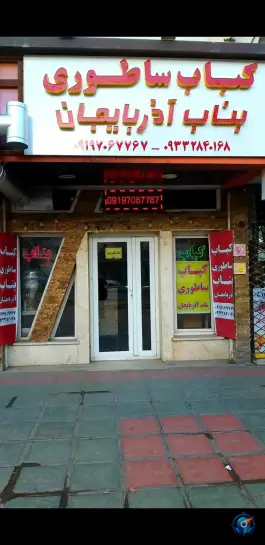 رستوران کباب ساطوری بناب آذربایجان، شریفیه
